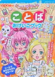 スイートプリキュア♪　ことば　おけいこブック