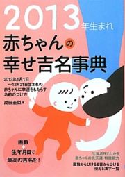 ２０１３年生まれ　赤ちゃんの幸せ吉名事典