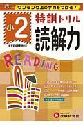 特訓ドリル　読解力　小２