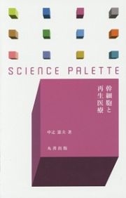 幹細胞と再生医療