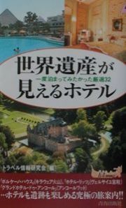 世界遺産が見えるホテル