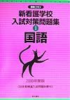 新看護学校入試対策問題集１国語　２０００年