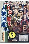 大研究！日本の歴史人物図鑑　全５巻セット