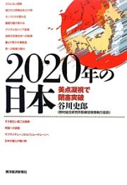 ２０２０年の日本