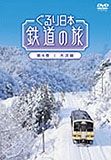 ぐるり日本鉄道の旅　第４巻　木次線