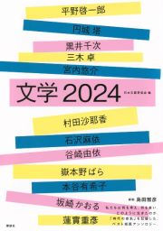 文学　２０２４