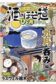 酒のほそ道ひと月スペシャル　九月呑み編　酒と肴の歳時記