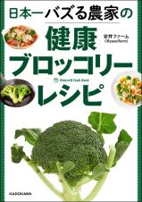 日本一バズる農家の健康ブロッコリーレシピ