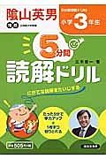 ５分間読解ドリル　小学３年生