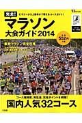 完走！マラソン大会ガイド　２０１４　コースマップ付き