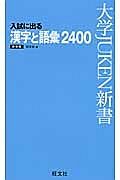 入試に出る　漢字と語彙２４００＜新装版＞