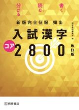 頻出入試漢字コア２８００　新版完全征服　改訂版