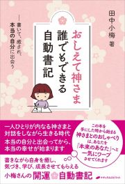 おしえて神さま誰でもできる自動書記　書いて、癒され、本当の自分に出会う