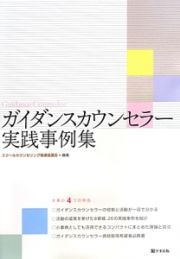 ガイダンスカウンセラー実践事例集