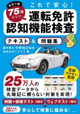 改訂２版　７５歳からの運転免許認知機能検査テキスト＆問題集　これで安心！