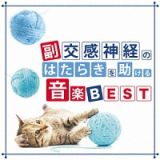 副交感神経のはたらきを助ける音楽　ＢＥＳＴ