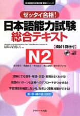 日本語能力試験総合テキストＮ２