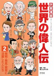 学習漫画　世界の偉人伝　発明・発見・開発に活躍した人たち