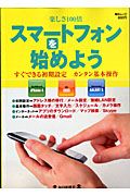 スマートフォンを始めよう　楽しさ１００倍