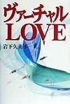 ヴァーチャルｌｏｖｅ