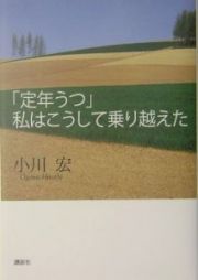 「定年うつ」私はこうして乗り越えた