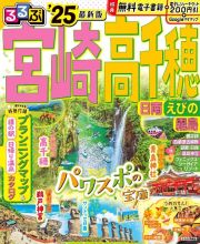 るるぶ宮崎　高千穂　日南　えびの　霧島’２５