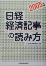 日経・経済記事の読み方　２００５