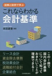 図解と設例で学ぶ　これならわかる会計基準