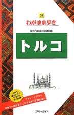 ブルーガイド　わがまま歩き　トルコ＜第４版＞