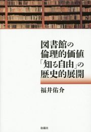 図書館の倫理的価値「知る自由」の歴史的展開