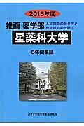 星薬科大学　推薦薬学部　入試問題の解き方と出題傾向の分析　２０１５