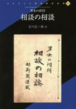 男女の煩悶　相談の相談