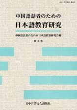 中国語話者のための日本語教育研究