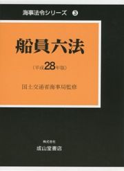 船員六法　平成２８年　２巻セット