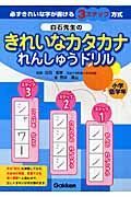 白石先生のきれいなカタカナれんしゅうドリル　小学校低学年