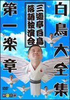 白鳥大全集　ＤＶＤ　三遊亭白鳥落語独演会　１