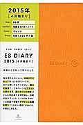 ＥＳダイアリー　Ｂ６変　見開き１ヶ月＋ノート　オレンジ　４月始まり　２０１５