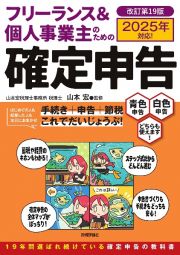 フリーランス＆個人事業主のための確定申告　改訂第１９版