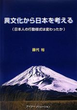 異文化から日本を考える