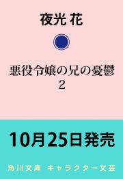 悪役令嬢の兄の憂鬱