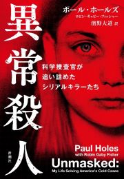 異常殺人　科学捜査官が追い詰めたシリアルキラーたち