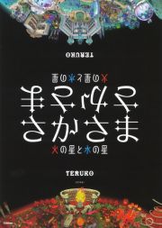 さかさま　火の星と水の星　改訂新版