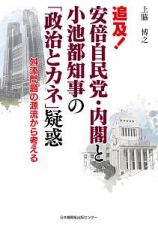 追及！安倍自民党・内閣と小池都知事の「政治とカネ」疑惑