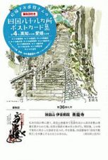 絵描きお遍路さんの四国八十八カ所御朱印付きポストカード集　高知６カ寺・愛媛５カ寺