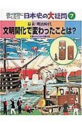 調べ学習にやくだつ日本史の大疑問　文明開化で変わったことは？