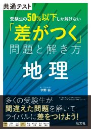 共通テスト　受験生の５０％以下しか解けない「差がつく」問題と解き方　地理