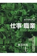 仕事・職業　職業図鑑（上）