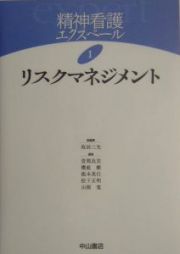 精神看護エクスペール　リスクマネジメント