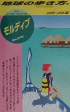 地球の歩き方　モルディブ　９２（２００２～２００３年版）