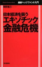 日本経済を襲うエキゾチック金融危機